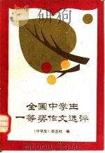 全国中学生一等奖作文选评   1986  PDF电子版封面  7263·036  《中学生》杂志社编 