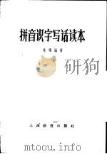 拼音识字写话读本 1958 PDF电子版封面 7150·75 林曦编著