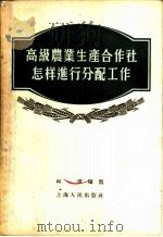 高级农业生产合作社怎样进行分配工作 1956 PDF电子版封面 邱伟编著