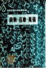 法家反儒斗争故事新编 商鞅·范睢·晁错 1974 PDF电子版封面 中山大学中文系文学专业