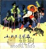 小柱头送情报   1972  PDF电子版封面  8091·561  赵丁编 