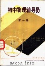 初中物理辅导员   1984  PDF电子版封面  13051·1369  陈培林，乔树德编著 