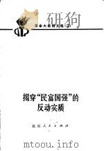 革命大批判文选 3 揭穿“民富国强”的反动实质 1973 PDF电子版封面 3071·93
