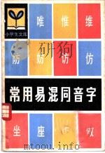 常用易混同音字   1981  PDF电子版封面  R9091·20  朱盛科编 