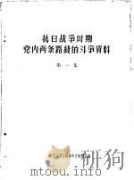 抗日战争时期党内两条路线的斗争资料 第1集 1957 PDF电子版封面 北京大学中国革命史教研室辑