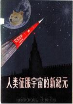 人类征服宇宙的新纪元 1959 PDF电子版封面 3003·444 世界知识出版社编辑