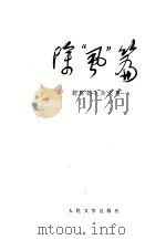 除“虱”篇  批林批孔杂文集   1975  PDF电子版封面  10019·2259  康立等著 
