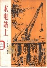 水电站上 1959 PDF电子版封面 10078·0593 河南文学艺术界联合会编
