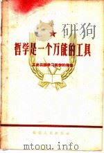 哲学是一个万能的工具 工农兵谈学习哲学的体会 1958 PDF电子版封面 T2104·1 福建人民出版社编辑