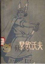 裴欧沃夫 1959 PDF电子版封面 10009·383 (英)乌莱特,(D.Wright)著;陈国桦译