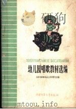 幼儿园唱歌教材选编   1960  PDF电子版封面  R7056·27  北京市教育局幼儿教育研究室编 