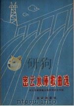密云水库歌曲选   1960  PDF电子版封面  8071·109  密云水库修建总指挥部政治部编 