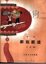 都在跃进 相声 1958 PDF电子版封面 10078·0286 上海文艺出版社编