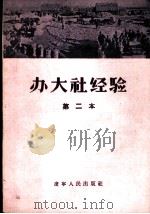 办大社经验 第二本 1956 PDF电子版封面 T4090·10 辽宁省农业厅编