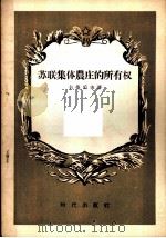 苏联集体农庄的所有权   1955  PDF电子版封面    （苏）卡桑采夫（Н.Д.Казанцев）著；朱希译 