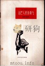 古巴人民有骨气 说唱、相声 1962 PDF电子版封面 T10078·2107 上海文艺出版社编