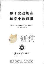 原子发动机在航空中的应用   1960  PDF电子版封面    （苏）涅斯捷连柯，Г.Н.等著；穆明译 