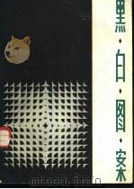 黑白图案 1982 PDF电子版封面 8081·12779 缪良云绘