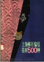 上海棒针编结花样500种 1982 PDF电子版封面 15077·3031 上海工艺编织厂编