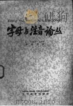 字母与注音论丛   1958  PDF电子版封面  9060·94  黎锦熙著 