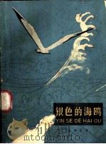 银色的海鸥   1962  PDF电子版封面  R10056·287  李养正著 