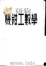 机钳工数学 1955 PDF电子版封面 张德学编