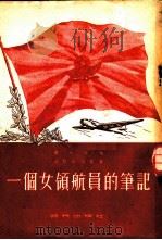 一个女领航员的笔记 1953 PDF电子版封面 (苏)拉斯阔娃(М.М.Раскова)撰;张左译