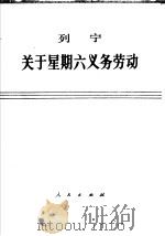 关于星期六义务劳动   1975  PDF电子版封面    列宁著 