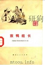 放鸭组长 1975 PDF电子版封面 10106·700 孝感地区革命故事创作学习班著