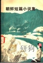 朝鲜短篇小说集 1975 PDF电子版封面 (朝)李沿植等著