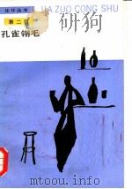 孔雀翎毛 1987 PDF电子版封面 7020000150 (法)巴比塞等著;林齐飞等译