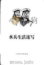 水兵生活速写   1958  PDF电子版封面  10078·0122  陆其明著 