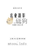 农业摄影   1956  PDF电子版封面  T8081·1725  （苏）柯利（Н.Г.Колли）著；吴颂廉，杨逖先译 