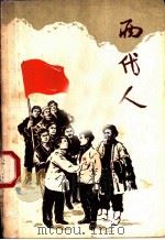 两代人 四幕歌剧 1961 PDF电子版封面 10069·571 铁道部乌鲁木齐铁路局文工团集体创作;刘镇,任莫执笔,邵光琛,