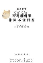 初等几何学作图不能问题   1935  PDF电子版封面  13017·140  林鹤一著；任诚，陈怀书；赵仁寿译 