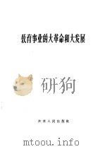 教育事业的大革命和大发展 1960 PDF电子版封面 7100·942 本社编