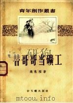 替哥哥当矿工   1956  PDF电子版封面  10078·1038  高来升著；程玠若绘图 