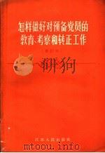 怎样做好对预备党员的教育、考察和转正工作 1957 PDF电子版封面 3100·95 乔云铸,李维松编著