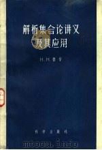 解析集合论讲义及其应用 1958 PDF电子版封面 鲁辛著;丁石孙译