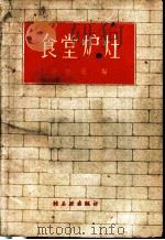 食堂炉灶 1959 PDF电子版封面 15042·873 徐恺廷编