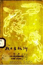 战士在故乡  沪剧   1958  PDF电子版封面  10069·152  上海人民沪剧团集体创作 
