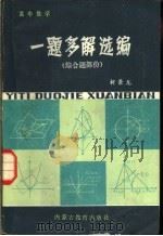 高中数学 一题多选编 综合题部份 1983 PDF电子版封面 7167·839 柯景龙