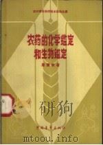 农药的化学鉴定和生物鉴定 1960 PDF电子版封面 13009·194 屠豫钦著