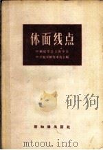 体面线点   1956  PDF电子版封面  13076·49  中国数学会上海分会中学数学研究委员会编 