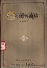 现代汉语简论 1957 PDF电子版封面 傅铭第著;罗仲篪绘图