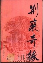荆襄奇缘（1989 PDF版）
