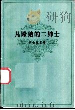 凡隆纳的二绅士 1984 PDF电子版封面 10078·0404 (英)莎士比亚著;曹未风译