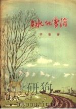 冰化雪消 1956 PDF电子版封面 李准著;郭振绘图