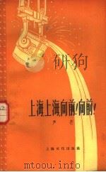 上海、上海,向前!向前! 1958 PDF电子版封面 10077·942 芦芒著