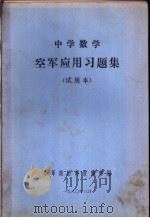 中学数学空军应用习题集  试用本（ PDF版）